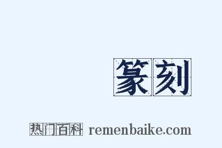 彫蟲篆刻是什么意思的图片